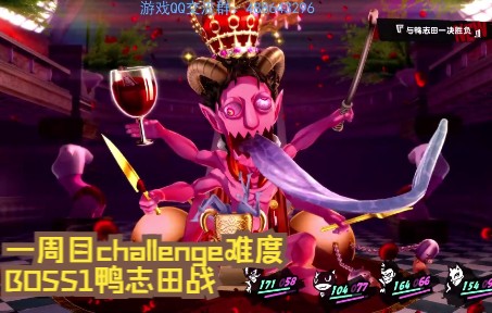 [图]【女神异闻录5皇家版】 Challenge难度 鸭志田不（木有）偷（到）皇冠版