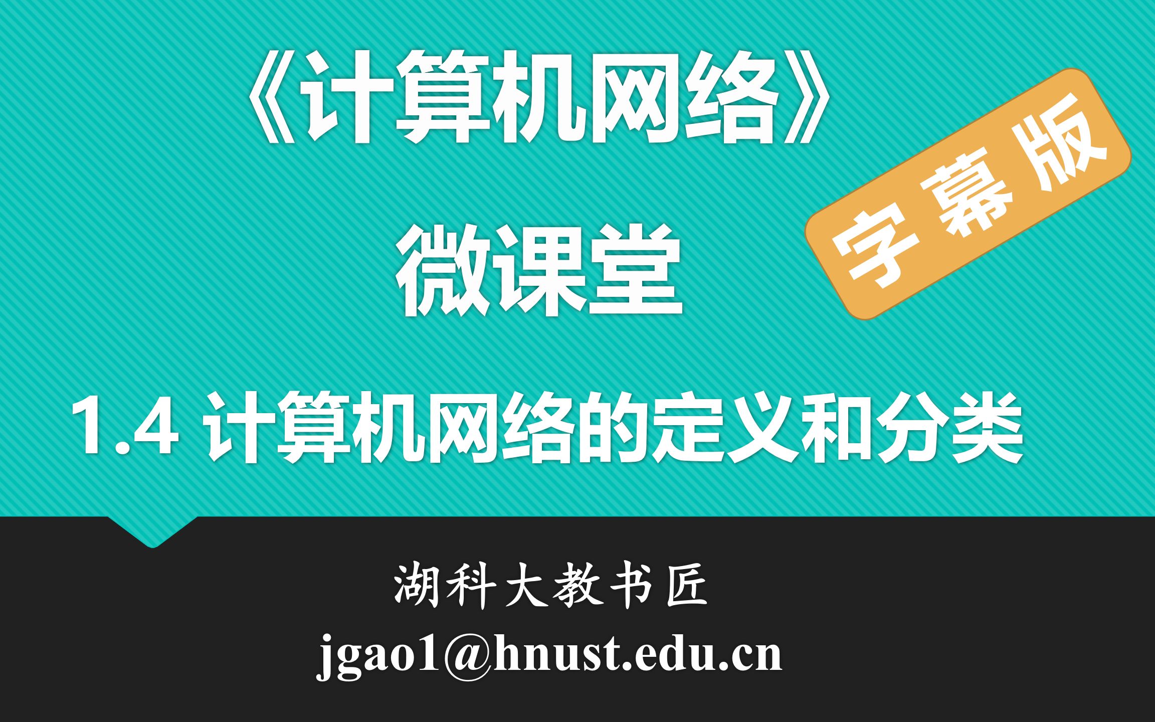 计算机网络微课堂第004讲 计算机网络的定义和分类(字幕版)哔哩哔哩bilibili