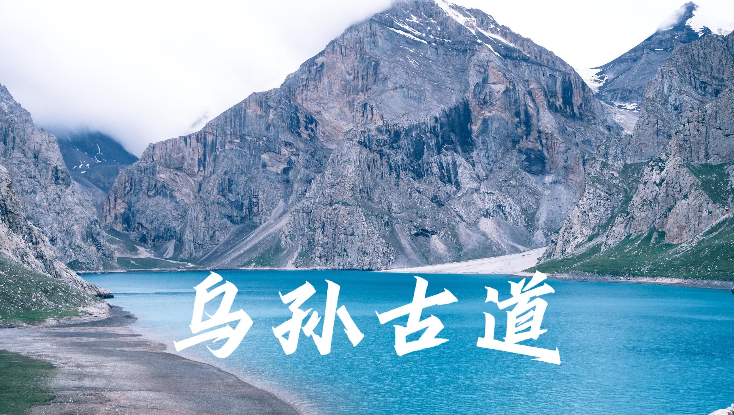 乌孙古道 | 穿越天山南北,去看天山深处的一抹蓝