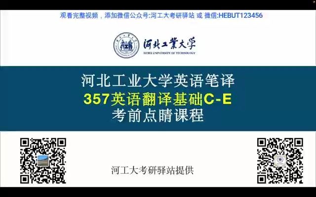 2023河北工业大学英语笔译【357英语翻译基础】考前点睛课程之汉译英技巧试听课哔哩哔哩bilibili