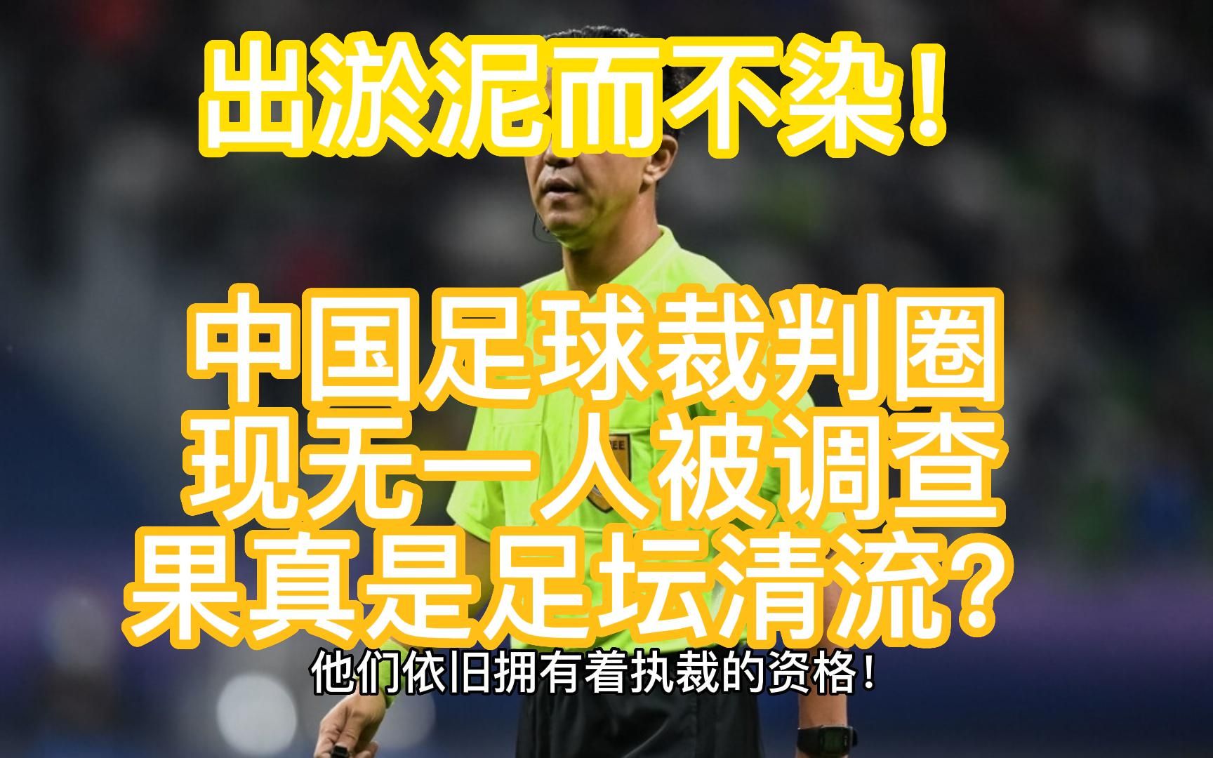 中国足球裁判出淤泥而不染?北青:中超91名裁判员培训考核全过关哔哩哔哩bilibili