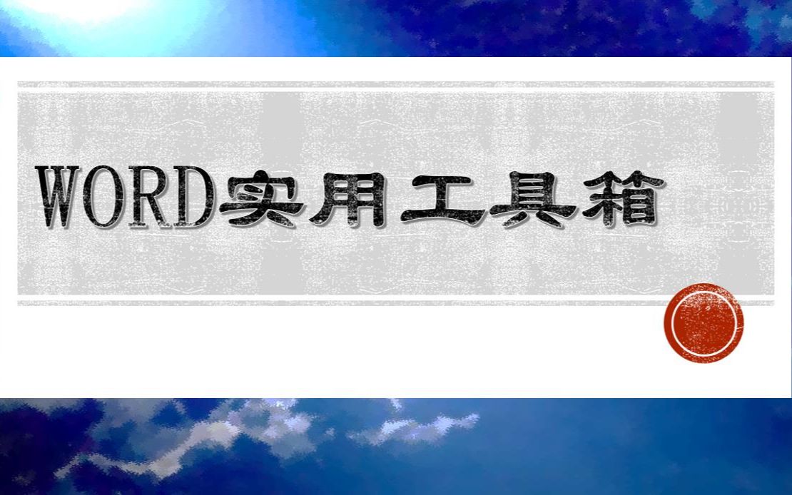 【Word实用工具插件功能之】批量查找替换哔哩哔哩bilibili