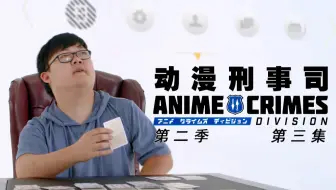 3k 动漫刑事司s1 S2 Ost Anime Crimes Division Case Files 001 002 哔哩哔哩 Bilibili