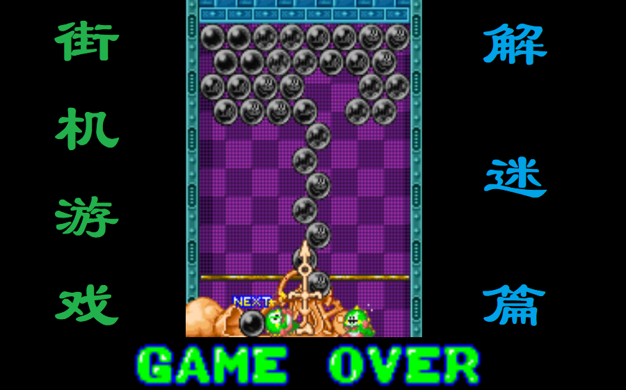 [图]街机游戏介绍同GAMEOVER（解迷篇）