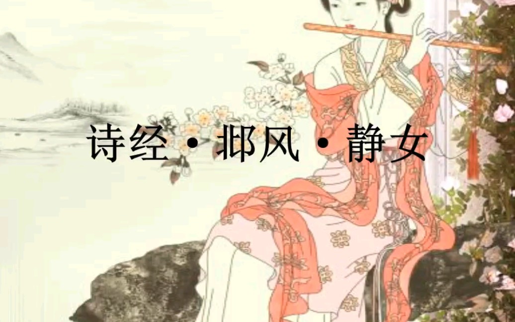 【诗经】诗经 邶风 静女.静女其姝,俟我于城隅.哔哩哔哩bilibili