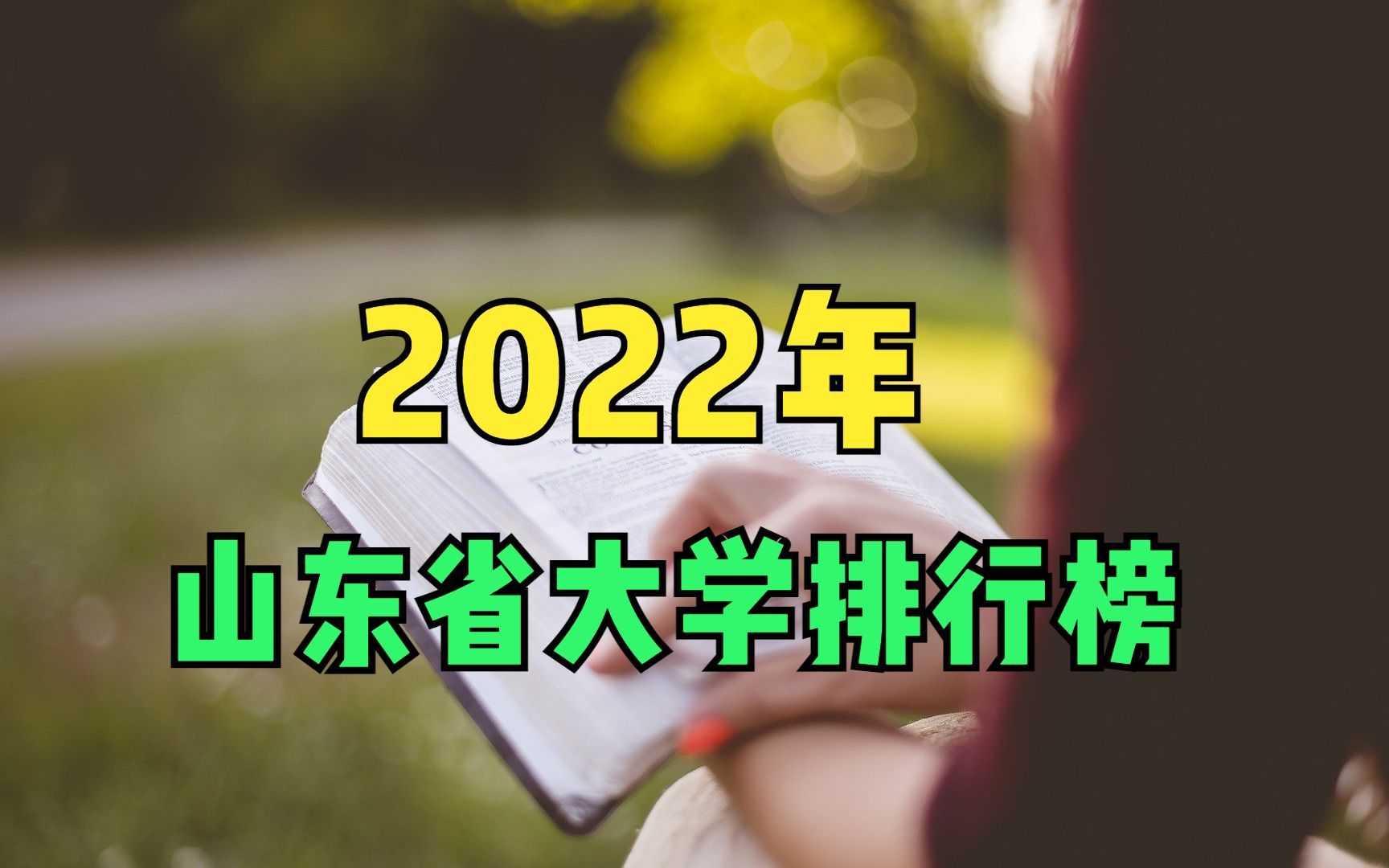 2022年山东省高校排名榜,115名都有谁?哔哩哔哩bilibili