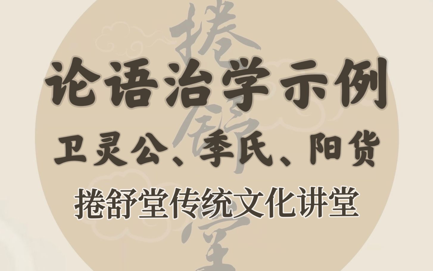 [图]【捲舒堂】传统文化讲堂之《论语-卫灵公 季氏 阳货》治学示例10-20230422