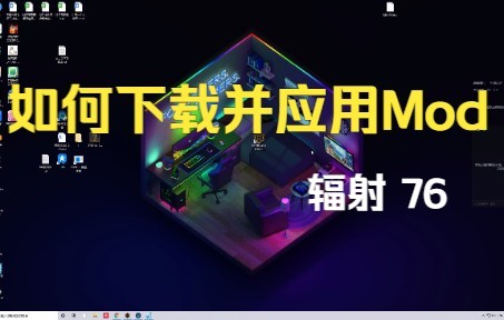 辐射76 如何下载并应用mod哔哩哔哩bilibili