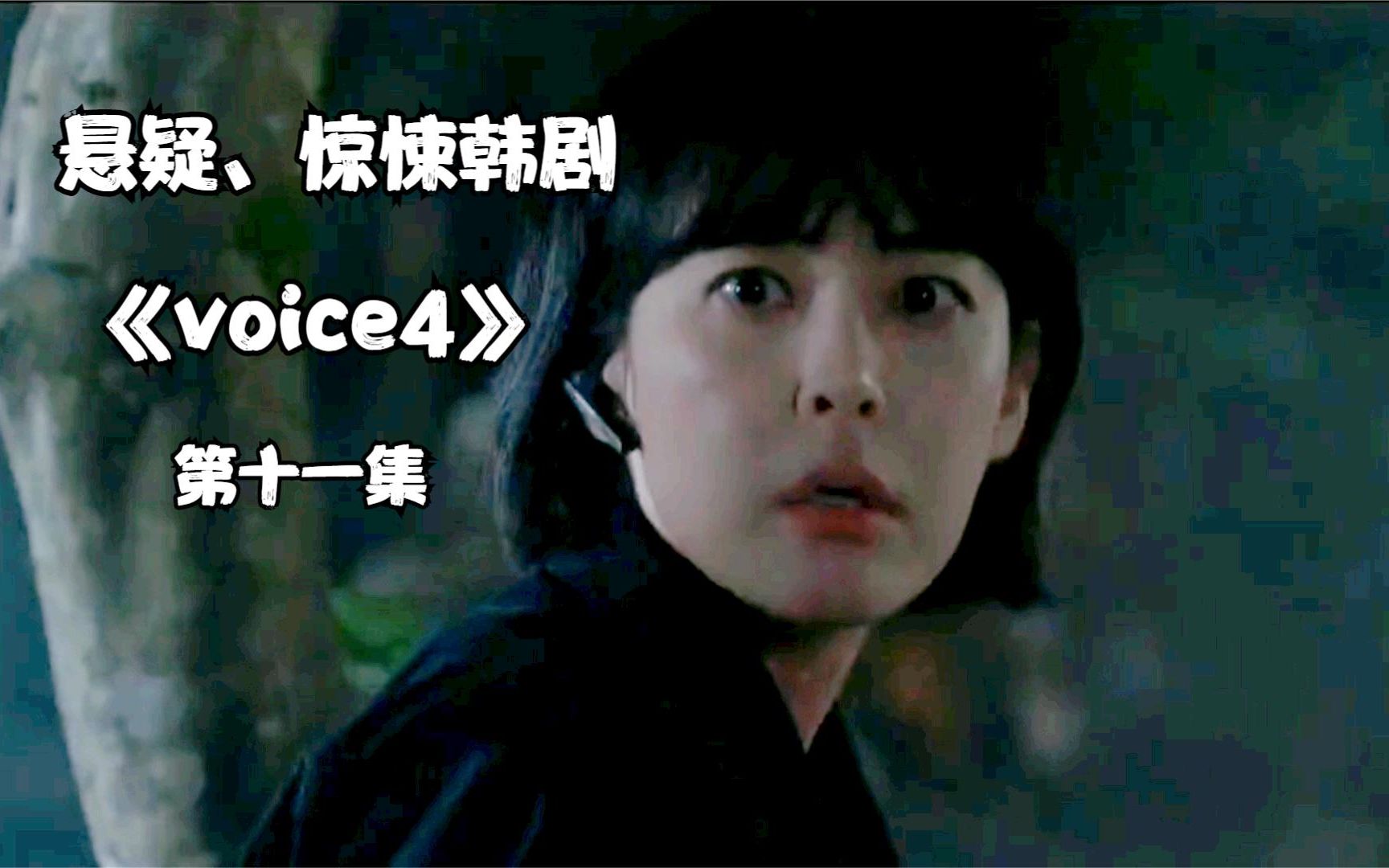 [图]2021韩剧收视王者《voice4》，杀人魔背景雄厚，姜劝酒陷入危险当中，剧情越来越有意思了