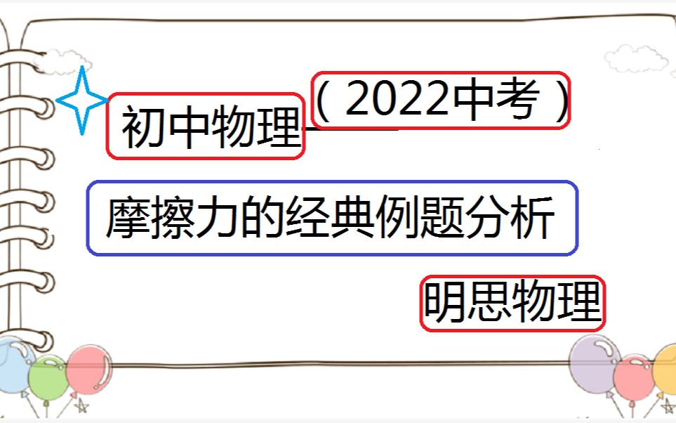 初中物理——摩擦力经典例题分析哔哩哔哩bilibili