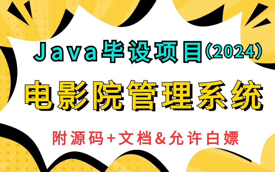 【2024Java项目】手把手教你基于Springboot的影院管理系统(附源码+数据库+课件)可做Java毕设、Java练手项目、Java课设项目.可白嫖哔哩哔哩...