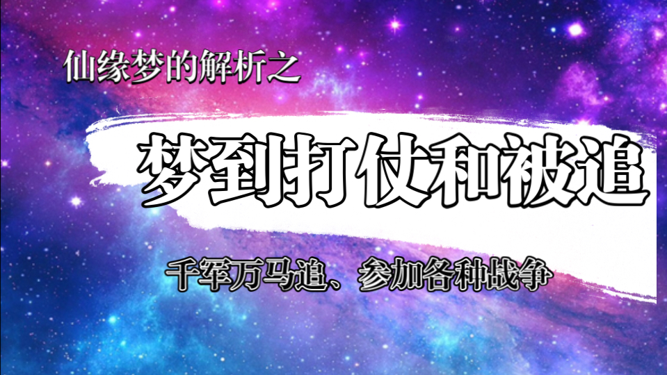 【仙门知识】仙缘梦的解析之三条打仗信息、四条被追解读.仅代表个人观点合理取舍切勿迷信相信科学!哔哩哔哩bilibili