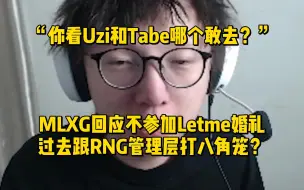 Télécharger la video: “你看Uzi和Tabe哪个敢去？”MLXG回应不参加Letme婚礼，过去跟RNG管理层打八角笼？