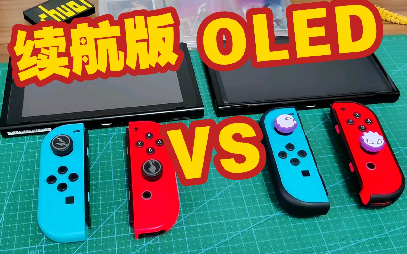 选哪个?续航版和oled版switch详细对比哔哩哔哩bilibili