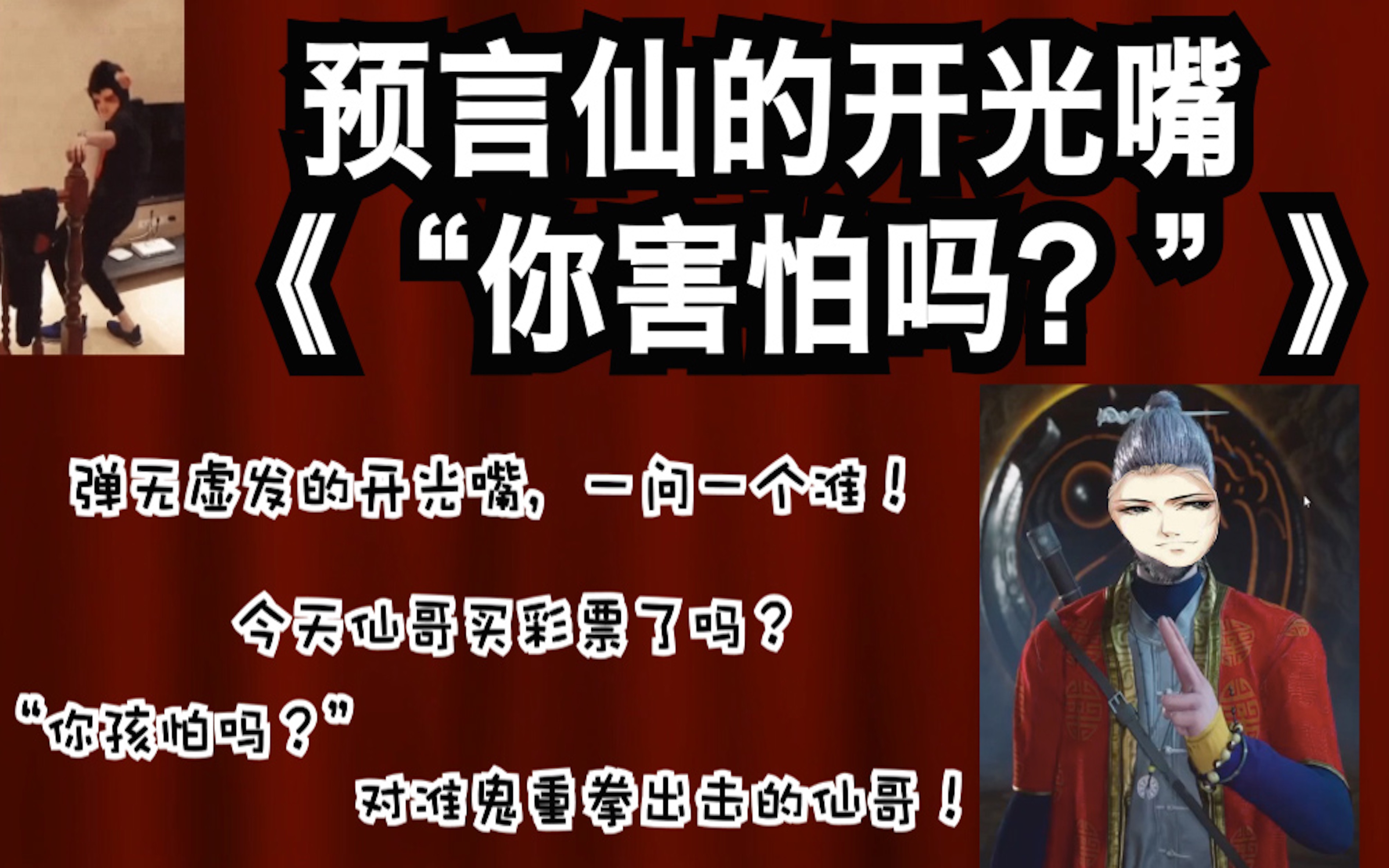 [图]【仙某某】仙道长的鉴鬼名言“你害怕吗？”道长什么时候支摊啊！！