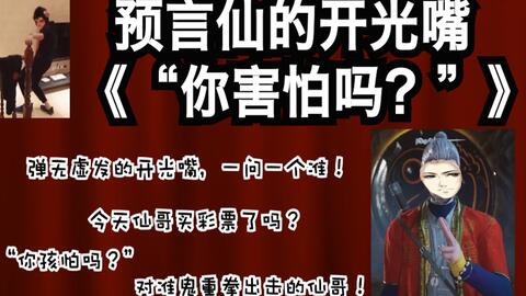 仙某某 仙道长的鉴鬼名言 你害怕吗 道长什么时候支摊啊 哔哩哔哩 Bilibili