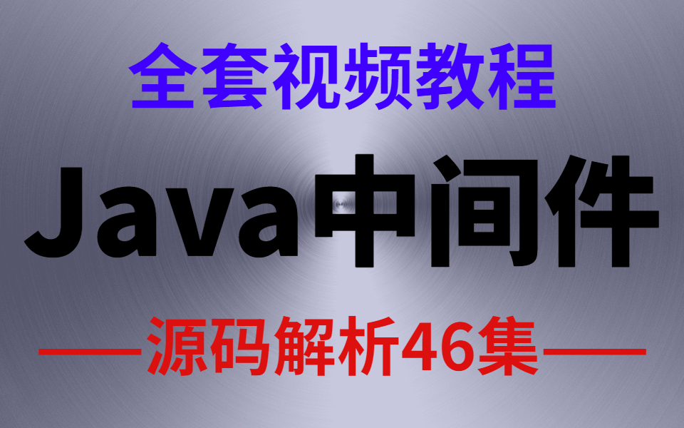 6月最新Java中间件技术源码实战讲解全套教学视频哔哩哔哩bilibili