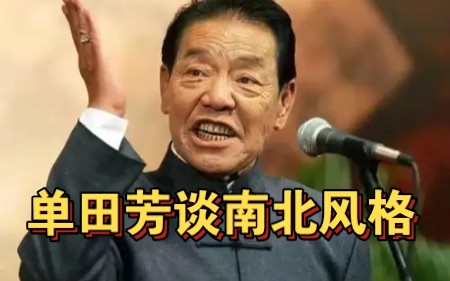 单田芳:南北观众喜好不同,也会影响说书人的风格哔哩哔哩bilibili