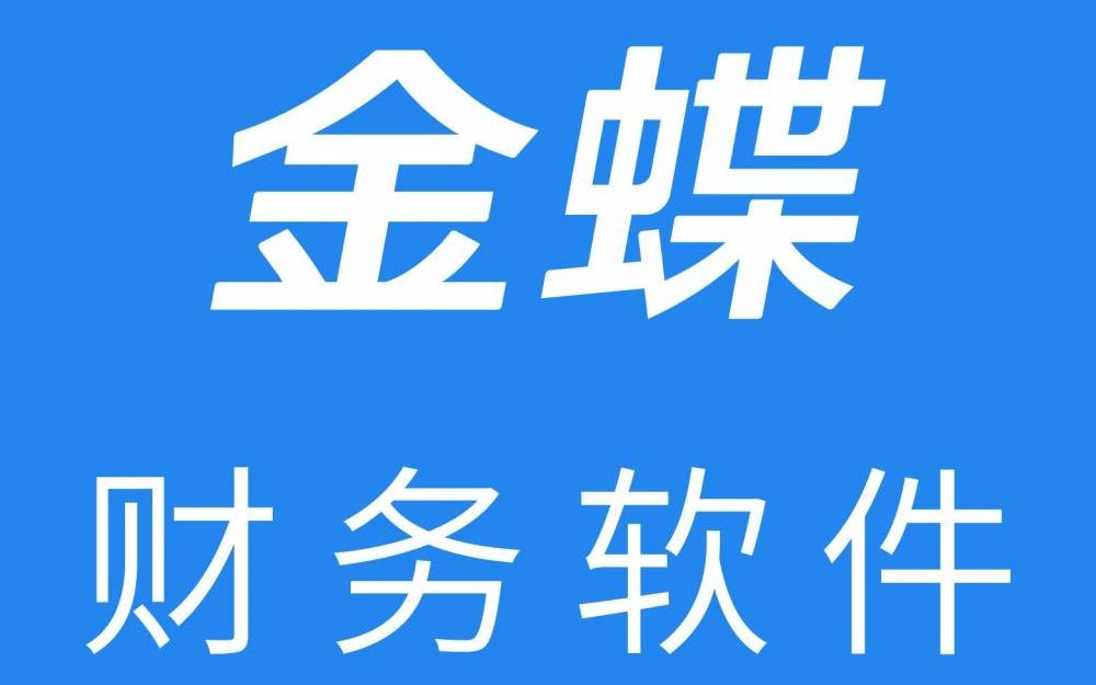 10年金蝶培训之KIS标准版4账务处理哔哩哔哩bilibili