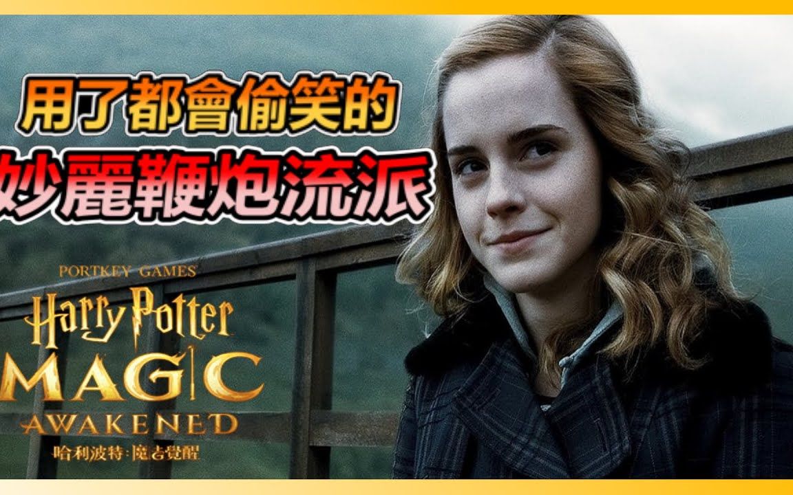 【搬运】哈利波特:魔法觉醒妙丽回响流派! 所有卡牌都变低费真爽!