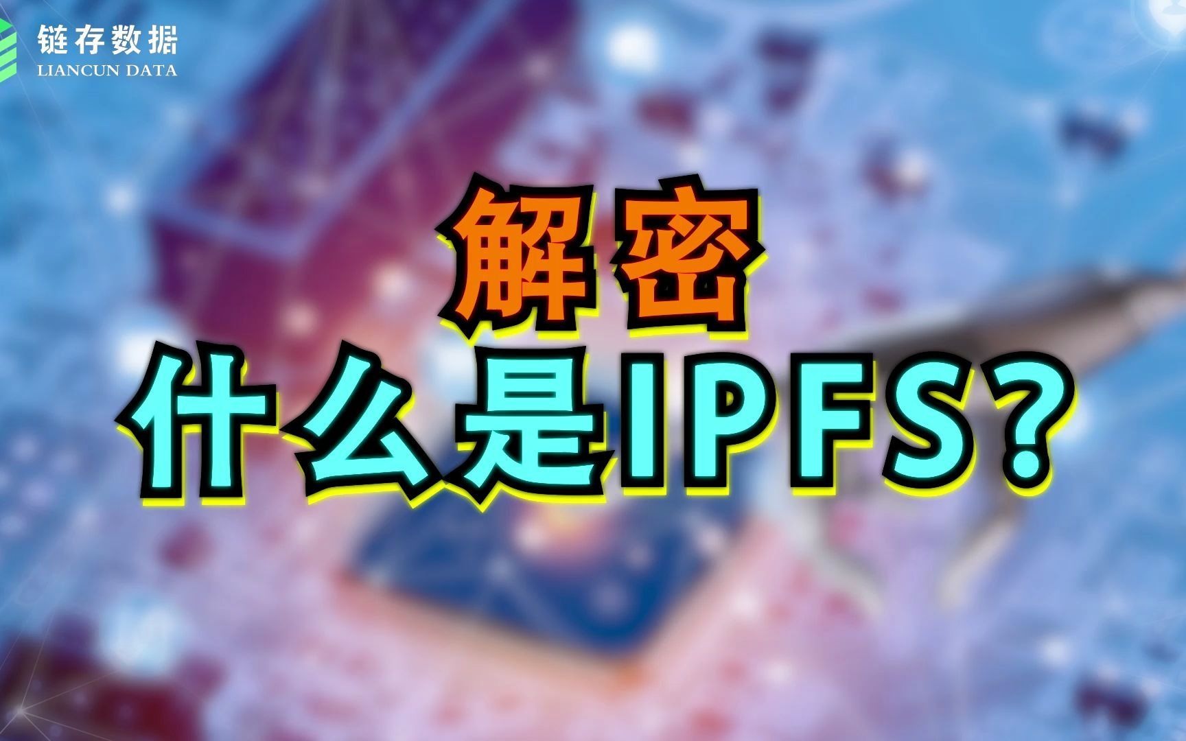 什么是IPFS?哔哩哔哩bilibili