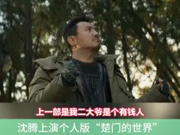 Télécharger la video: 沈腾新电影这是个人版《楚门的世界》？