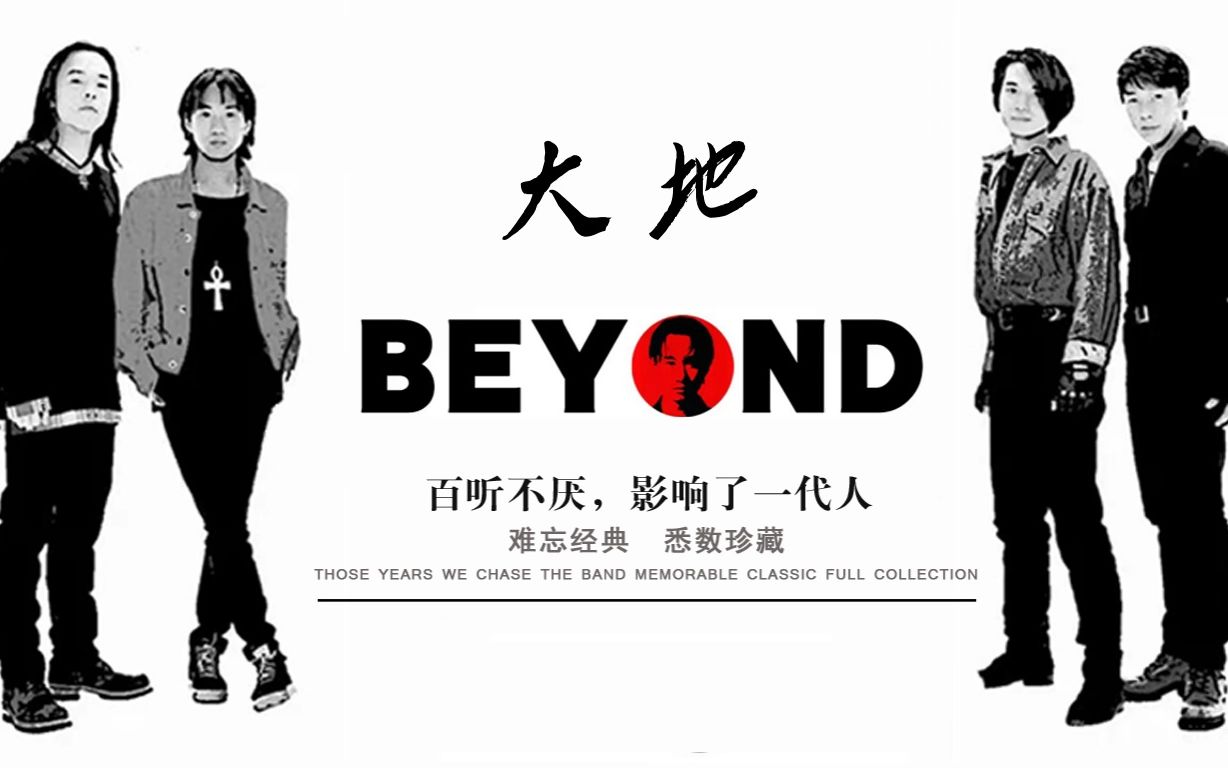 《大地》|beyond专辑|70后的怀念,80后的经典,90后的遗憾