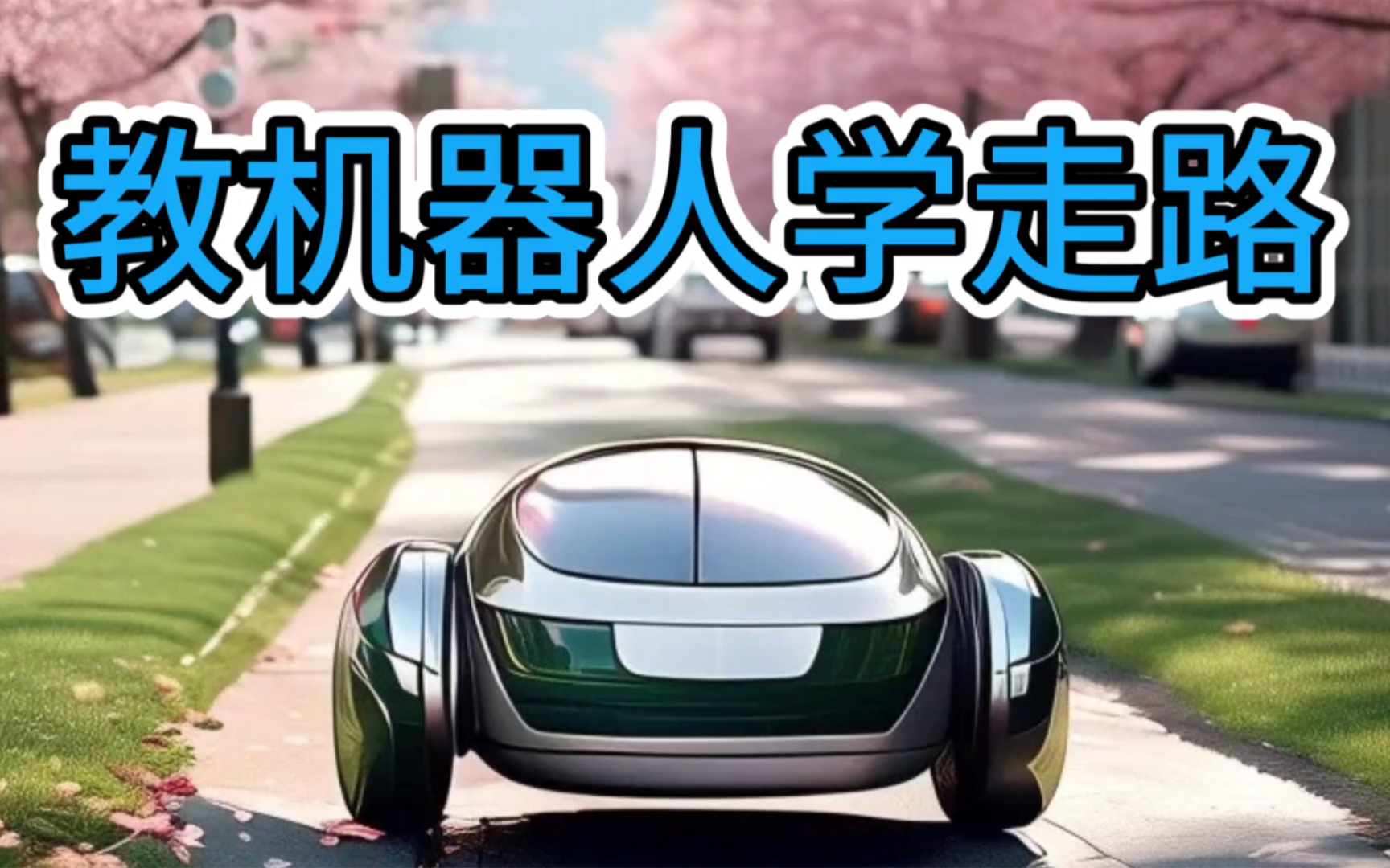 【空中微课】教机器人学走路——小学信息技术(武汉版)四年级 17 教