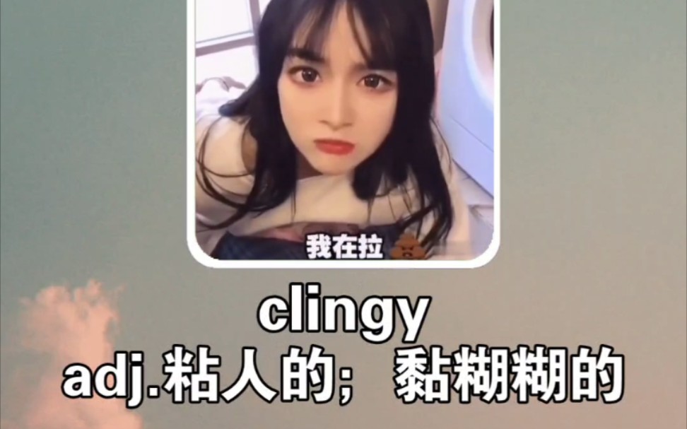 搞笑英语:粘人的 clingy哔哩哔哩bilibili