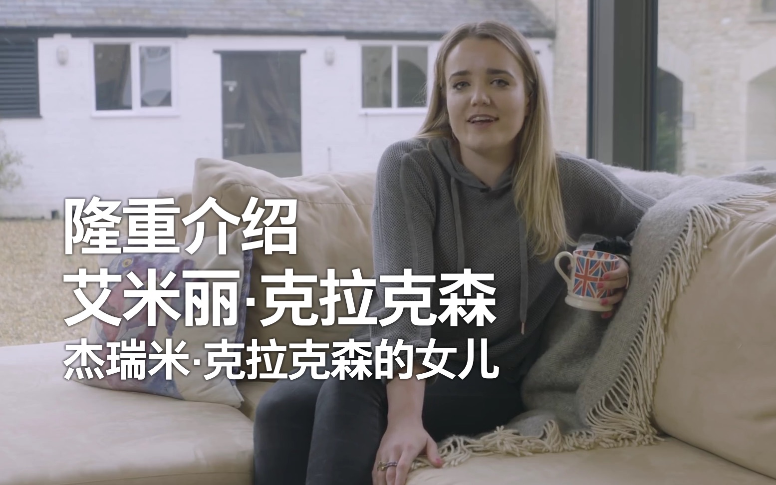 隆重介绍:艾米丽·克拉克森 杰瑞米·克拉克森的女儿_哔哩哔哩_bili