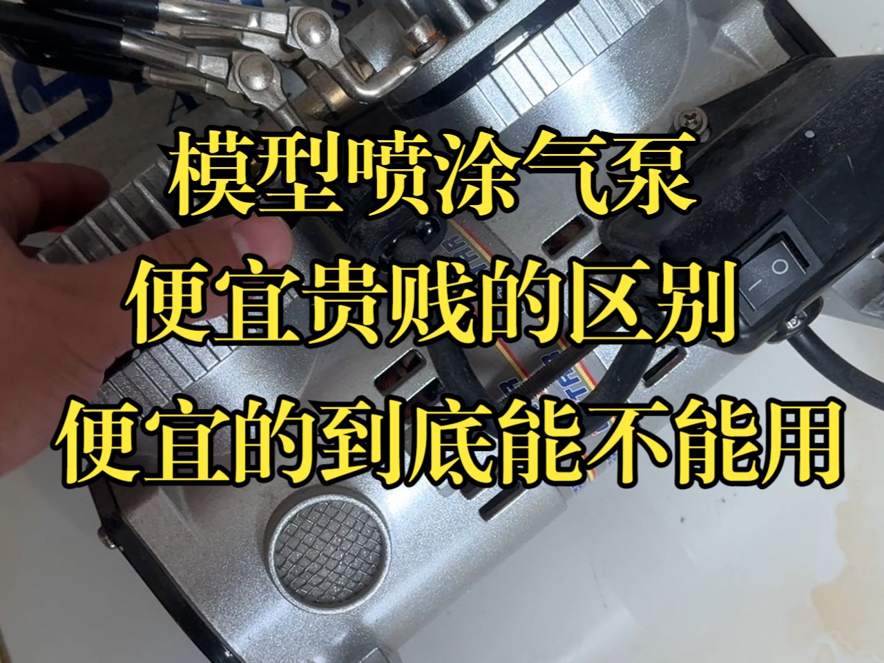 模型喷涂气泵便宜贵贱的区别,便宜的气泵到底能不能用?哔哩哔哩bilibili