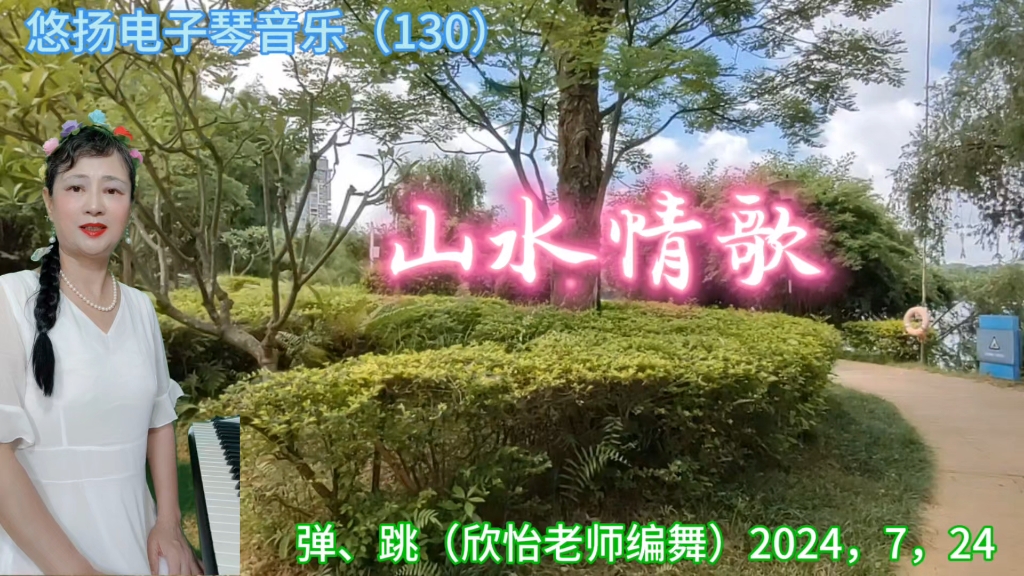 弹,跳一首《山水情歌》