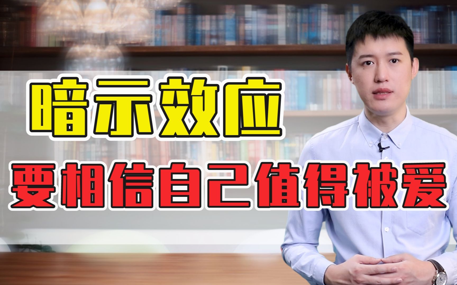 【爱情心理学】暗示效应——相信自己值得被爱,才会真正被爱!哔哩哔哩bilibili