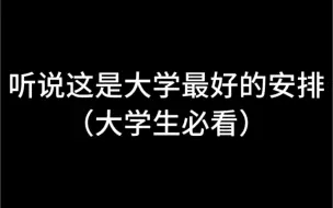 Descargar video: 听说这是大学最好的安排（大学生必看）