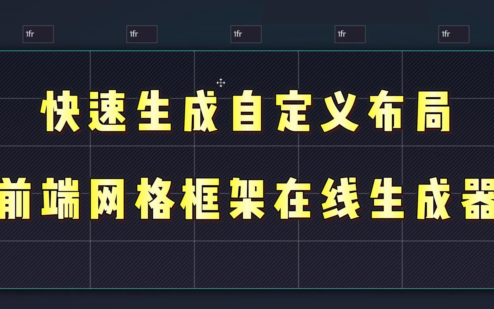 【小滴课堂】快速生成自定义布局前端网格框架在线生成器哔哩哔哩bilibili