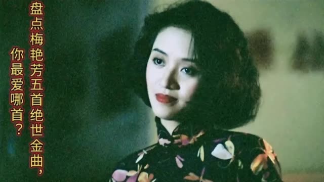 百变天后梅艳芳,旷世奇音永久留传,一代代人的青春记忆.