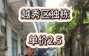 Download Video: 越秀区独栋私房，自带入户花园