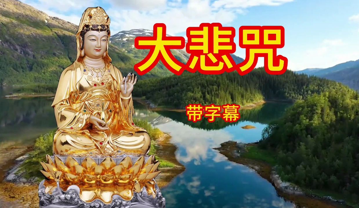 大年初三聆听《大悲咒》佛度有缘人