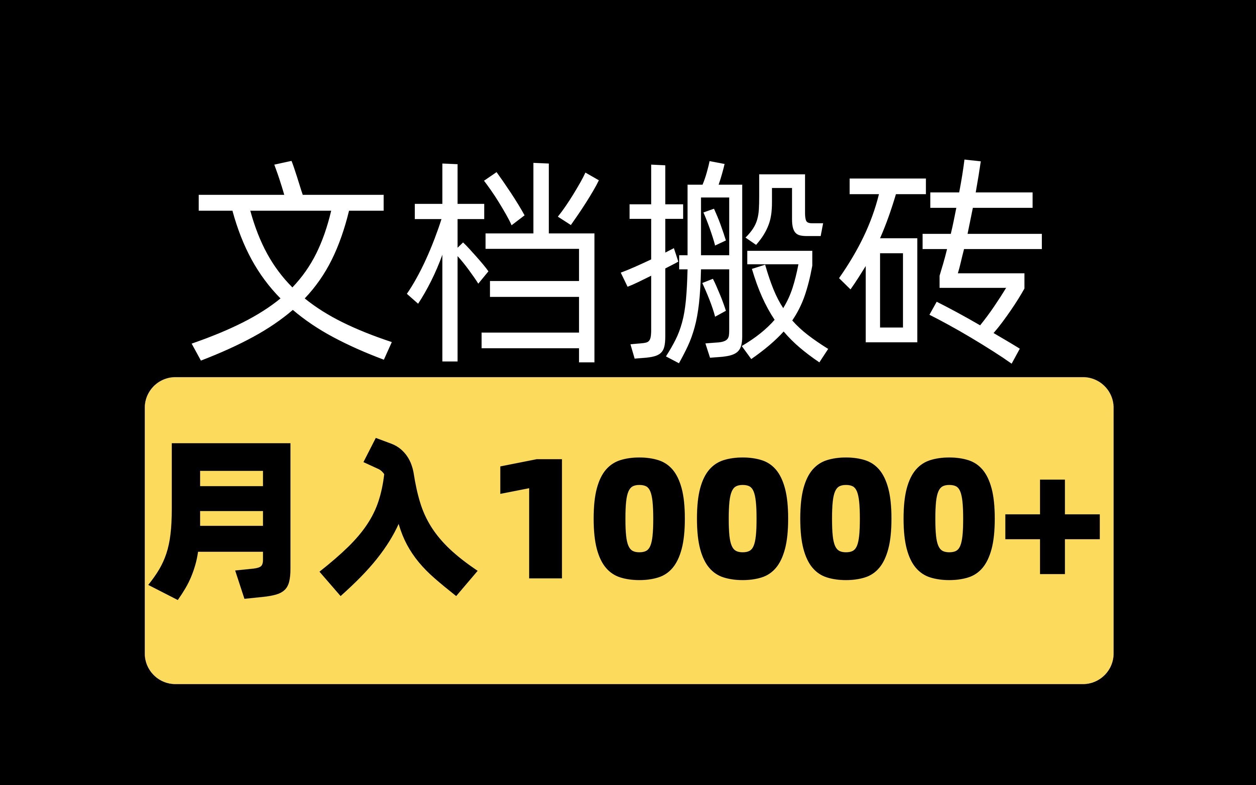 文档搬运撸米,月撸10000+,小白新手可做!哔哩哔哩bilibili