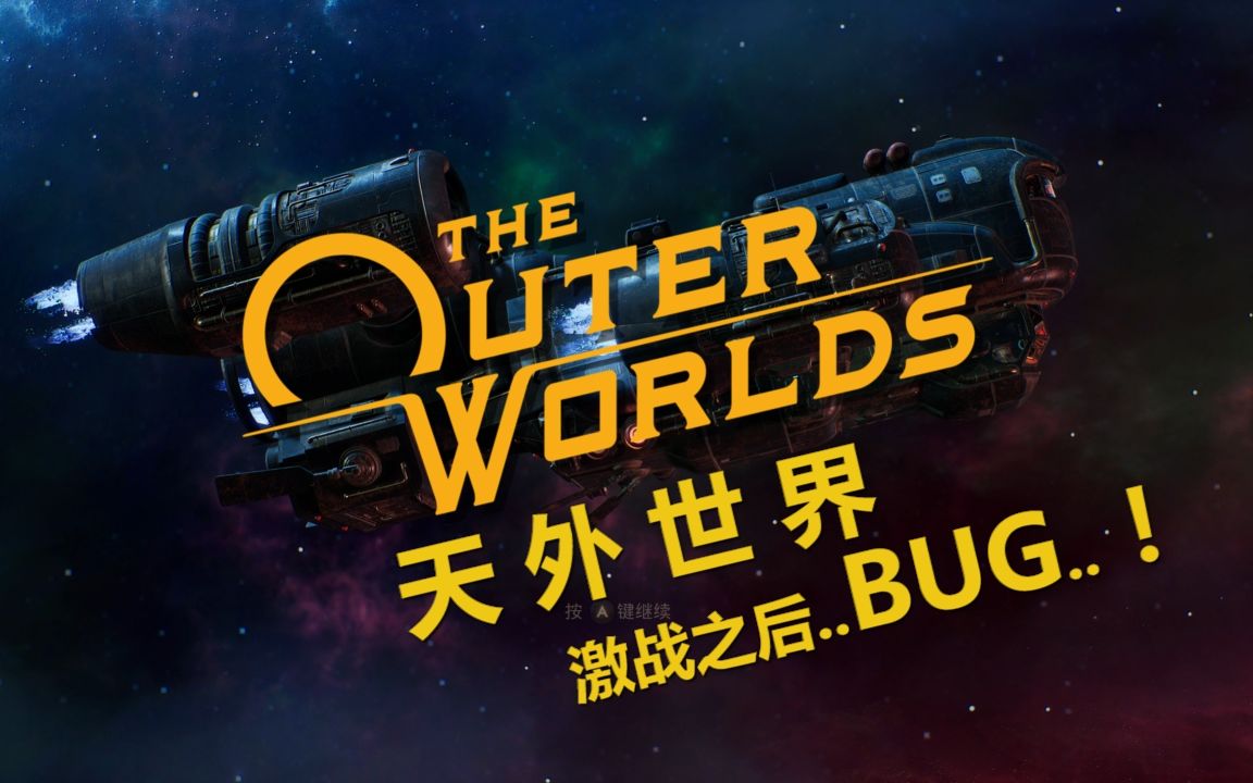《天外世界theouterworlds》老许遇到了bug!有趣!