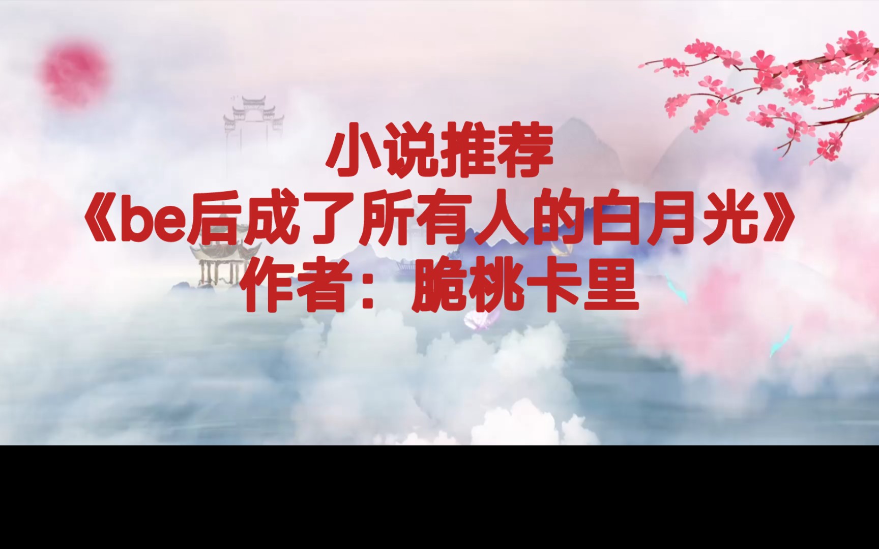 BG推文《be后成了所有人的白月光》看一本小说,如同看了七个追妻火葬场的故事,七大男主全聚大型修罗场哔哩哔哩bilibili