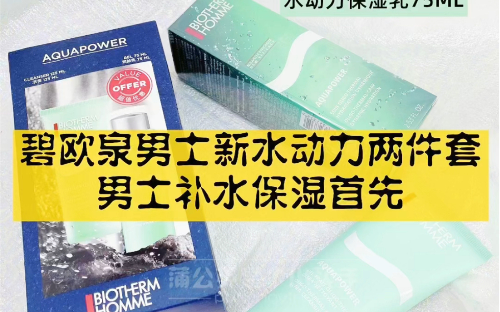 不知道送男士什么护肤品合适?土豆来给你推荐!碧欧泉男士两件套(洗面奶125ML +乳液75ML)懒男人必备啊 一套搞定!哔哩哔哩bilibili