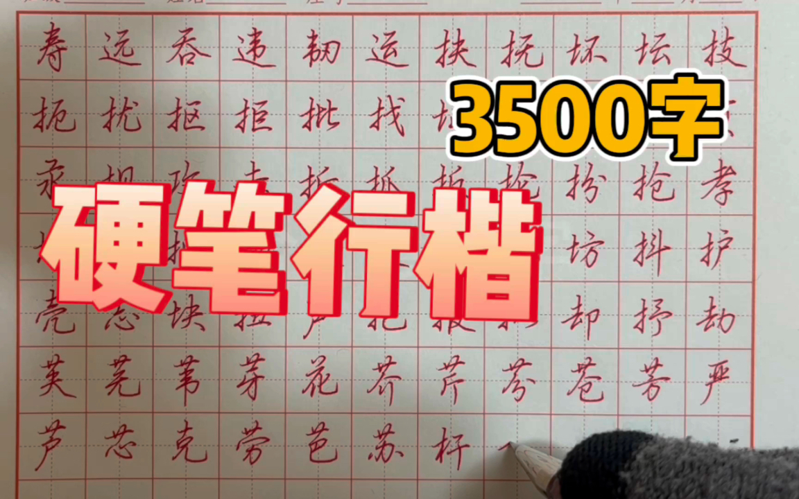 [图]【纯手写·字帖篇】编写《兮小e硬笔行楷3500个常用字》(5)