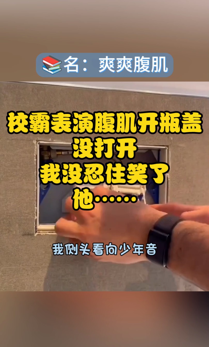 大学军训期间,校霸表演腹肌开瓶盖,没打开,我没忍住笑了