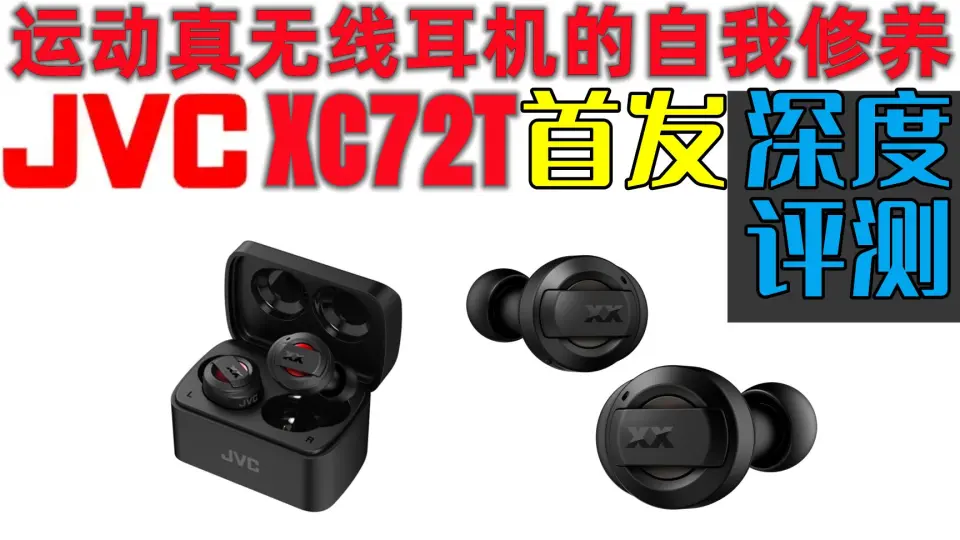 JVC XC72T首发评测—大战九款国际品牌旗舰真无线耳机，佩戴、低音、音质 