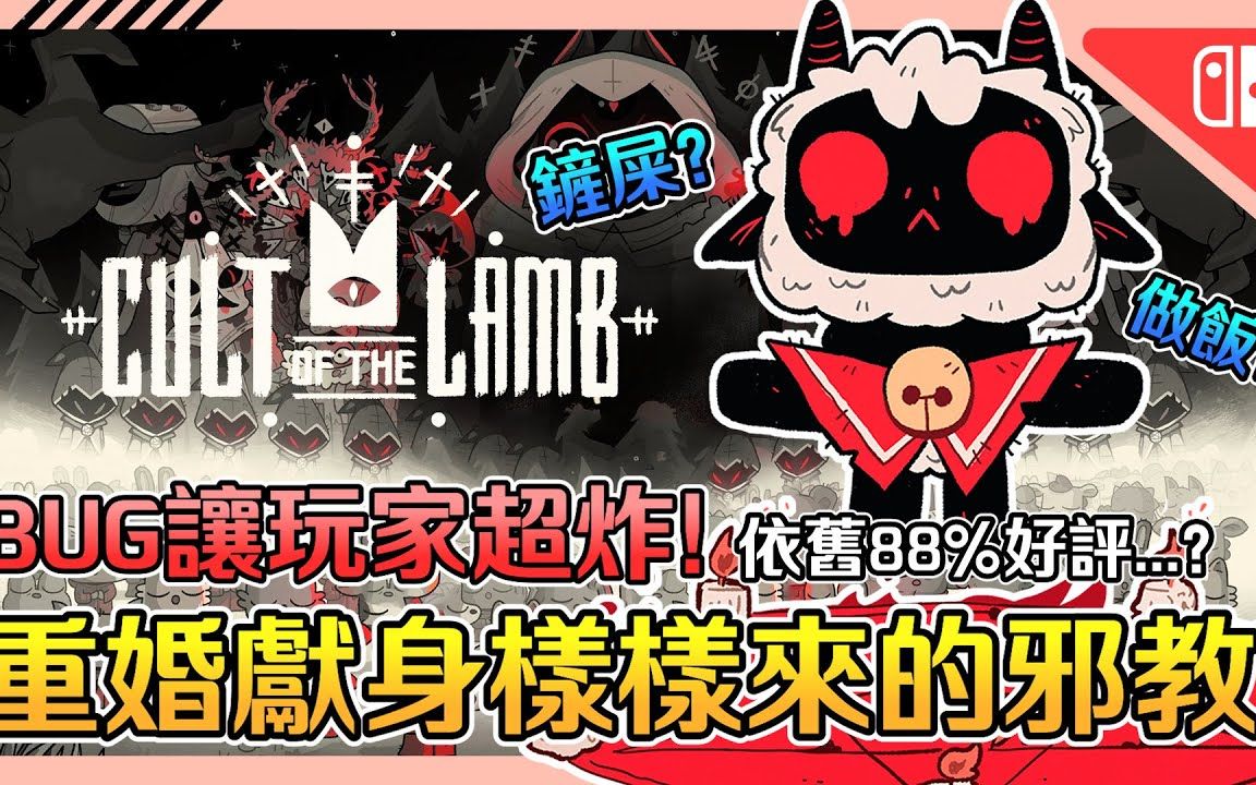 [图]《进击羔羊传说 Cult of the lamb》游戏介绍评测➤信徒养成邪教经营 ! 重婚、献祭样样来 ! bug解决方法 | 建造 | Rougelike