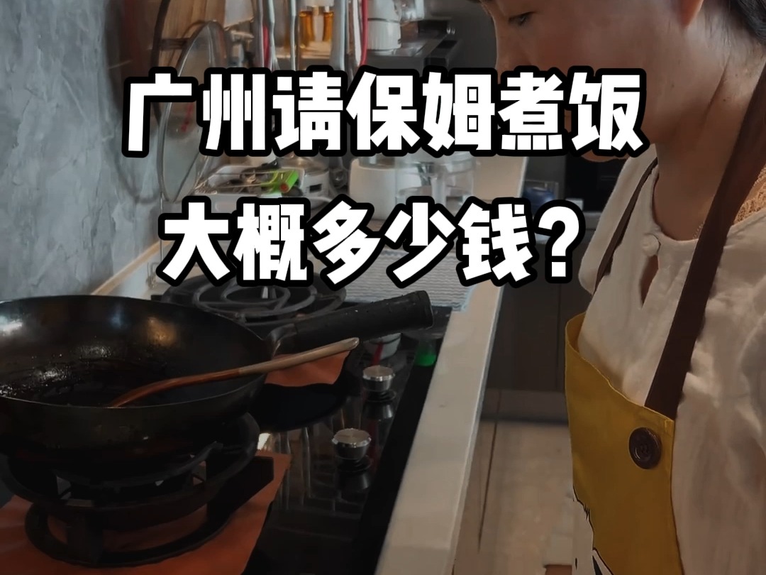 广州请保姆煮饭大概多少钱?哔哩哔哩bilibili