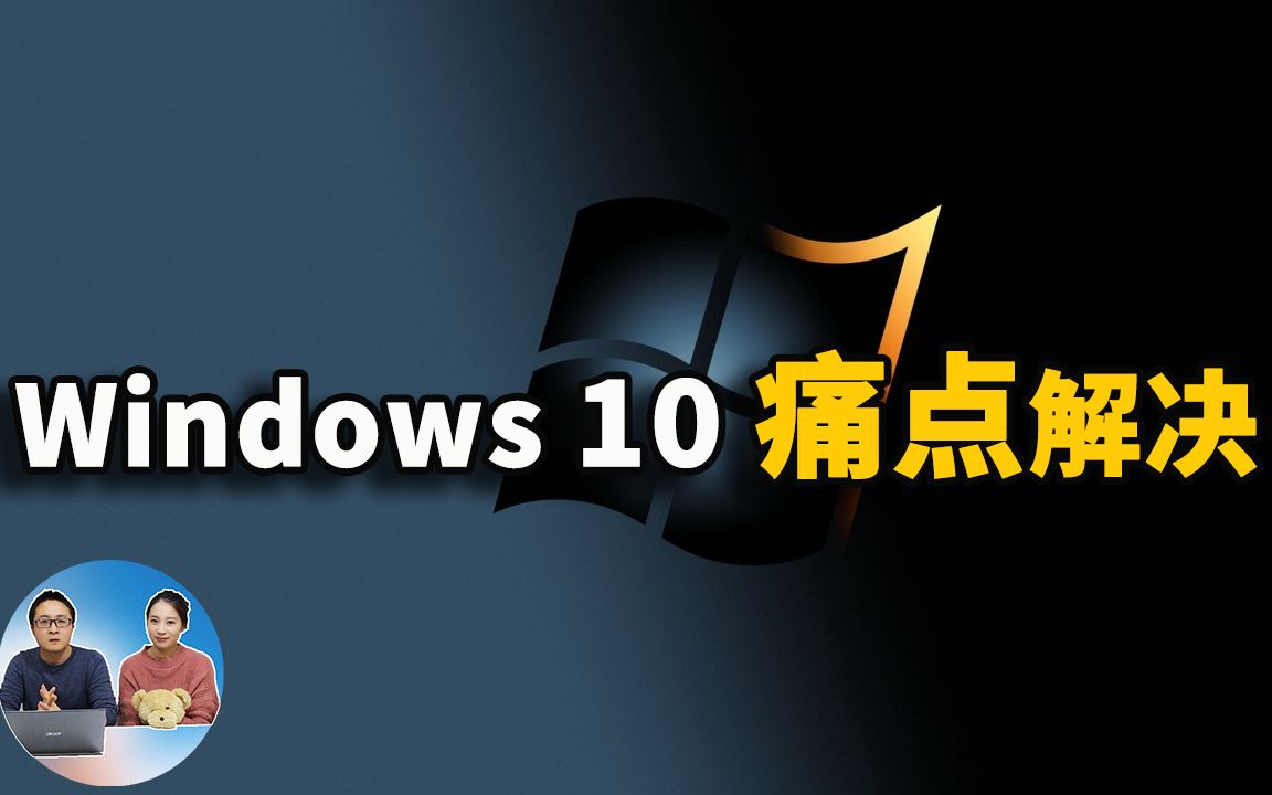 解决Windows 10痛点的五大免费软件,你一定要知道!| 零度解说哔哩哔哩bilibili