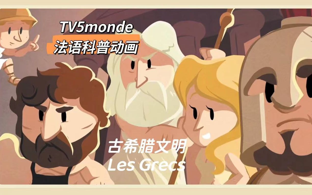 [图]【TV5monde】史前系列｜古希腊文明Les Grecs｜法语科普动画｜A2-B1级别