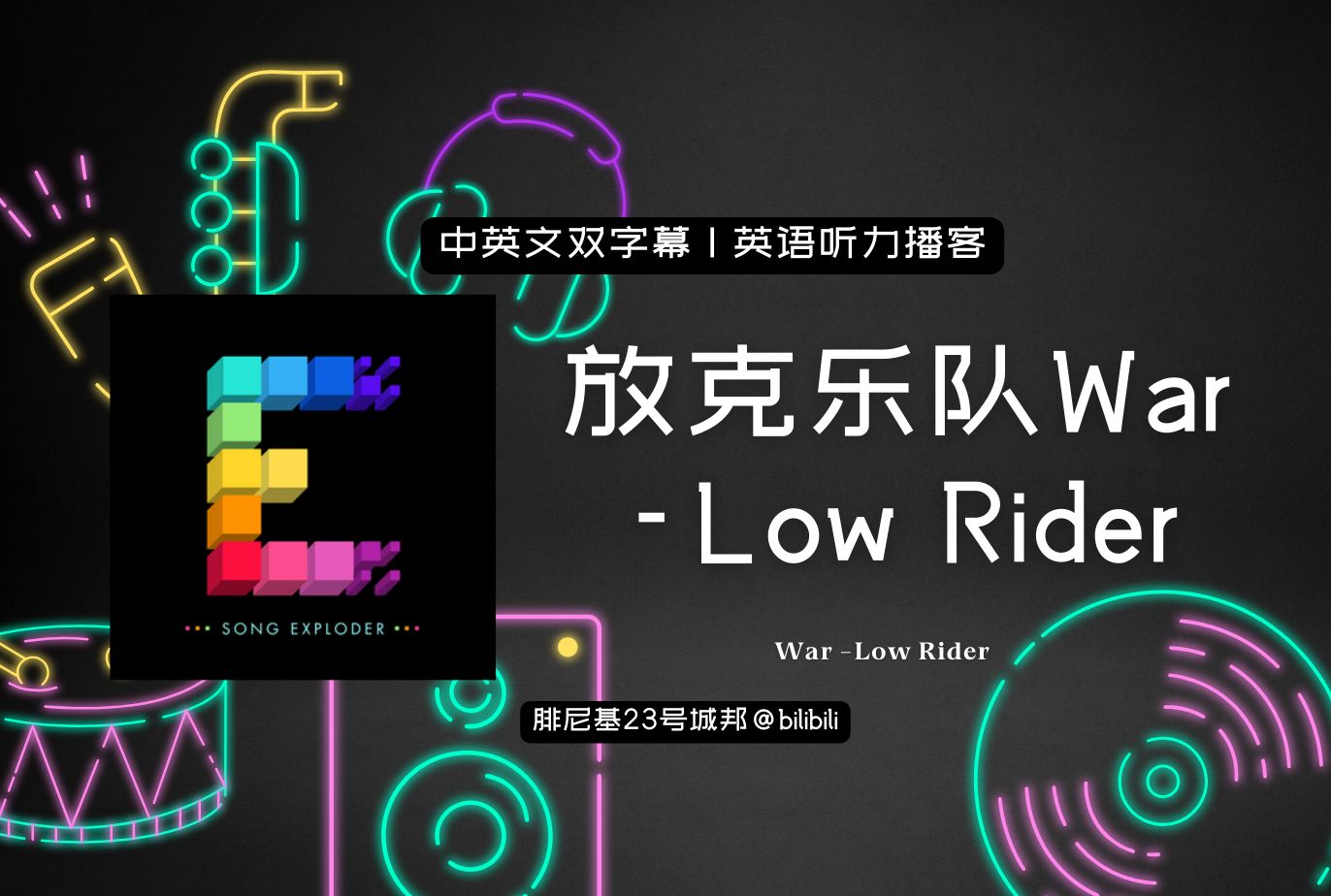 【音乐类英语播客 | 中英双字幕】放克乐队War和他们的代表作Low Rider哔哩哔哩bilibili